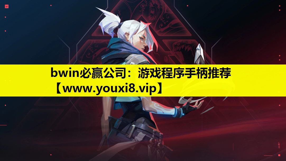 游戏程序手柄推荐