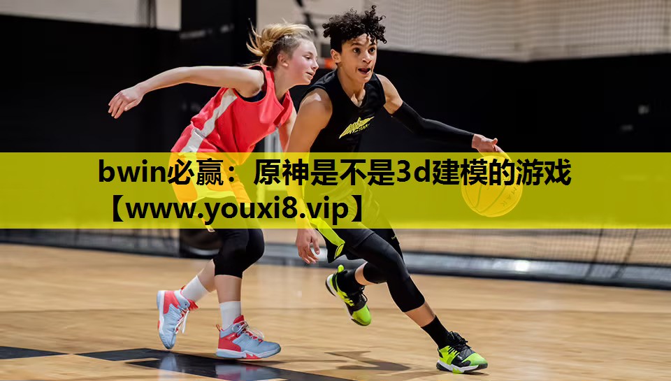 原神是不是3d建模的游戏