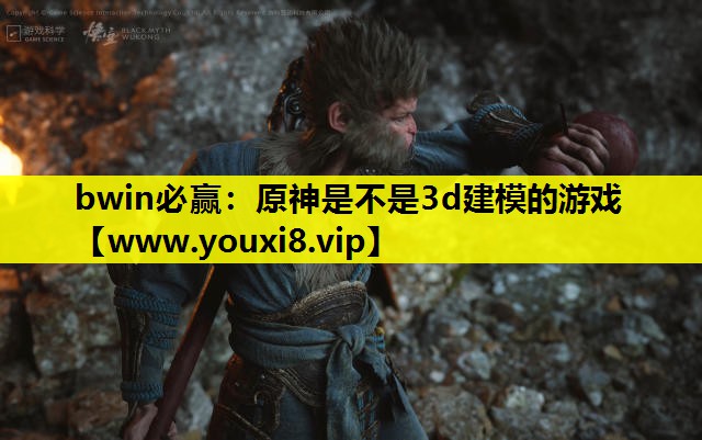 原神是不是3d建模的游戏
