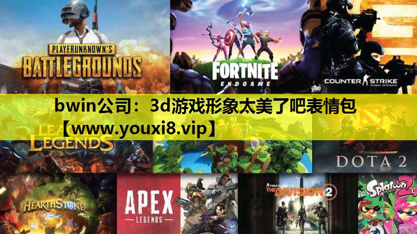 3d游戏形象太美了吧表情包