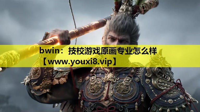 技校游戏原画专业怎么样