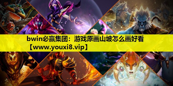 游戏原画山坡怎么画好看