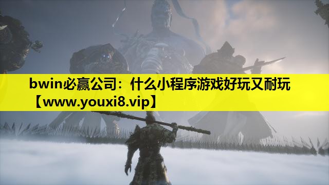 什么小程序游戏好玩又耐玩