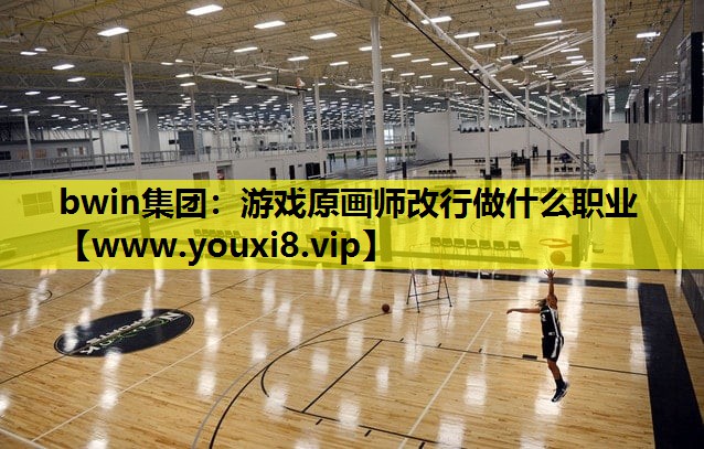 游戏原画师改行做什么职业